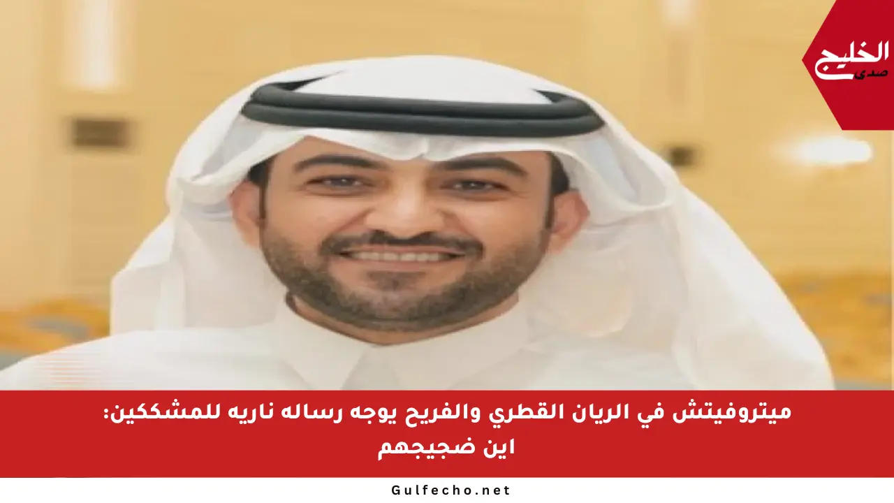 ميتروفيتش في الريان القطري والفريح يوجه رسالة نارية للمشككين: أين ضجيجهم